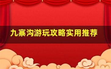 九寨沟游玩攻略实用推荐