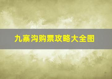 九寨沟购票攻略大全图