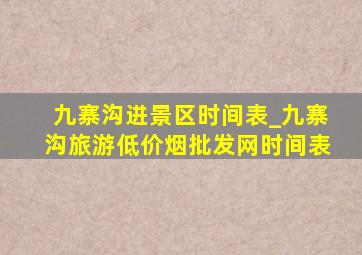 九寨沟进景区时间表_九寨沟旅游(低价烟批发网)时间表