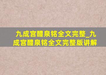 九成宫醴泉铭全文完整_九成宫醴泉铭全文完整版讲解