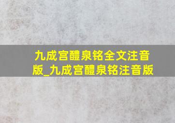 九成宫醴泉铭全文注音版_九成宫醴泉铭注音版