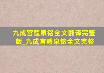 九成宫醴泉铭全文翻译完整版_九成宫醴泉铭全文完整