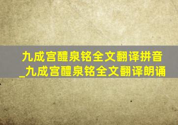 九成宫醴泉铭全文翻译拼音_九成宫醴泉铭全文翻译朗诵