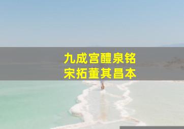 九成宫醴泉铭宋拓董其昌本