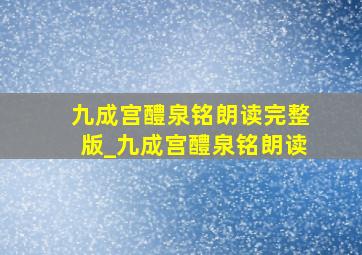 九成宫醴泉铭朗读完整版_九成宫醴泉铭朗读