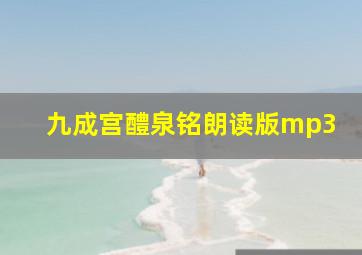 九成宫醴泉铭朗读版mp3