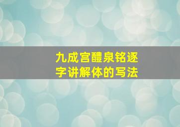 九成宫醴泉铭逐字讲解体的写法