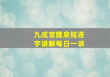 九成宫醴泉铭逐字讲解每日一讲