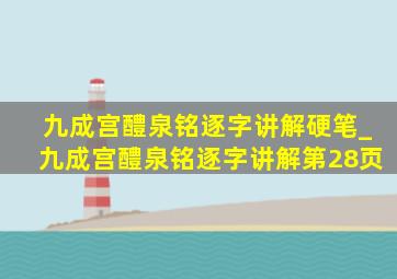 九成宫醴泉铭逐字讲解硬笔_九成宫醴泉铭逐字讲解第28页