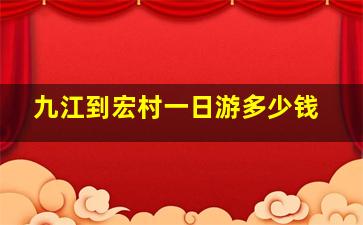 九江到宏村一日游多少钱