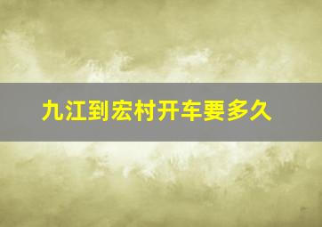 九江到宏村开车要多久