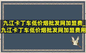 九江卡丁车(低价烟批发网)加盟费_九江卡丁车(低价烟批发网)加盟费用