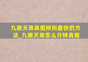 九眼天珠真假辨别最快的方法_九眼天珠怎么分辨真假