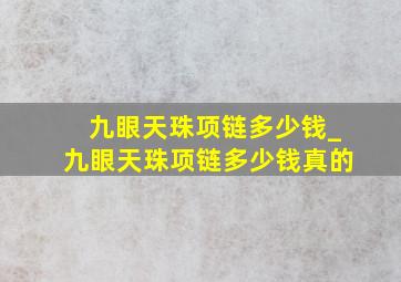 九眼天珠项链多少钱_九眼天珠项链多少钱真的