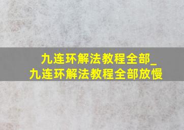 九连环解法教程全部_九连环解法教程全部放慢