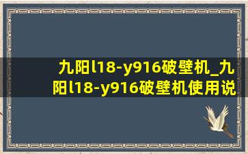 九阳l18-y916破壁机_九阳l18-y916破壁机使用说明书