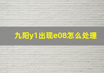 九阳y1出现e08怎么处理