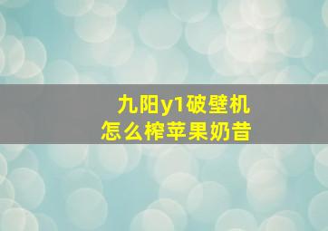 九阳y1破壁机怎么榨苹果奶昔