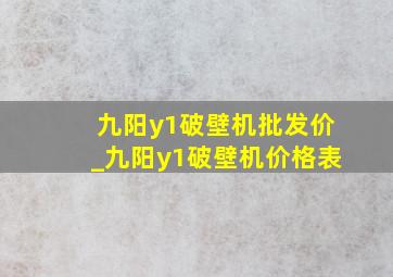 九阳y1破壁机批发价_九阳y1破壁机价格表