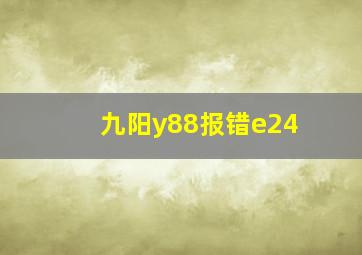 九阳y88报错e24