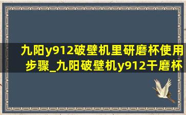 九阳y912破壁机里研磨杯使用步骤_九阳破壁机y912干磨杯使用方法