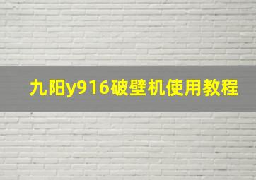 九阳y916破壁机使用教程