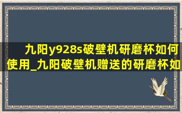 九阳y928s破壁机研磨杯如何使用_九阳破壁机赠送的研磨杯如何使用