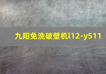 九阳免洗破壁机l12-y511