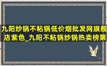 九阳炒锅不粘锅(低价烟批发网)旗舰店紫色_九阳不粘锅炒锅热卖榜第一名