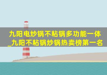 九阳电炒锅不粘锅多功能一体_九阳不粘锅炒锅热卖榜第一名