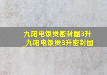 九阳电饭煲密封圈3升_九阳电饭煲3升密封圈