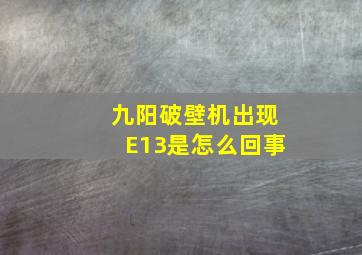 九阳破壁机出现E13是怎么回事