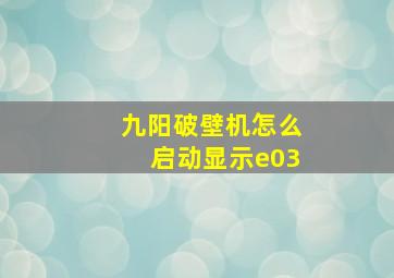 九阳破壁机怎么启动显示e03