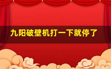 九阳破壁机打一下就停了