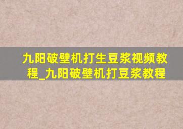 九阳破壁机打生豆浆视频教程_九阳破壁机打豆浆教程