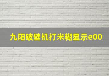 九阳破壁机打米糊显示e00