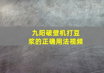 九阳破壁机打豆浆的正确用法视频