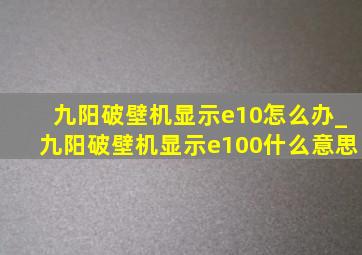 九阳破壁机显示e10怎么办_九阳破壁机显示e100什么意思