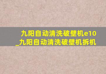 九阳自动清洗破壁机e10_九阳自动清洗破壁机拆机