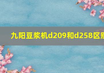 九阳豆浆机d209和d258区别