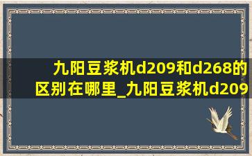 九阳豆浆机d209和d268的区别在哪里_九阳豆浆机d209和d2575哪个好