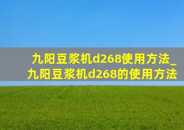 九阳豆浆机d268使用方法_九阳豆浆机d268的使用方法