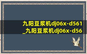 九阳豆浆机dj06x-d561_九阳豆浆机dj06x-d561怎么预约