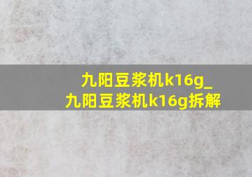 九阳豆浆机k16g_九阳豆浆机k16g拆解