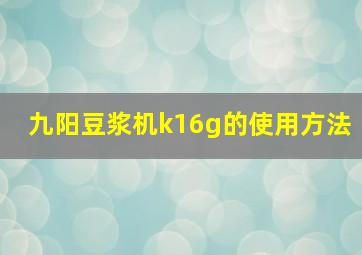 九阳豆浆机k16g的使用方法