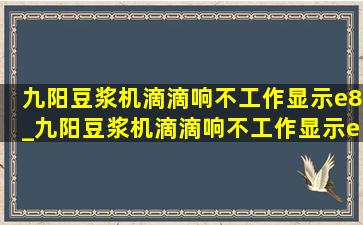 九阳豆浆机滴滴响不工作显示e8_九阳豆浆机滴滴响不工作显示e19