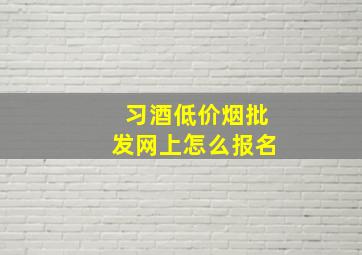 习酒(低价烟批发网)上怎么报名