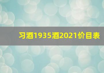 习酒1935酒2021价目表