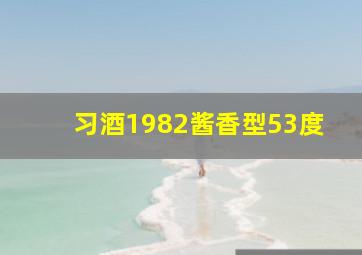 习酒1982酱香型53度