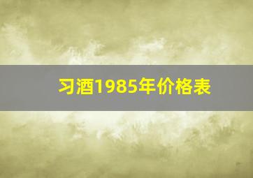 习酒1985年价格表